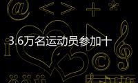 3.6万名运动员参加十五运会和残特奥会