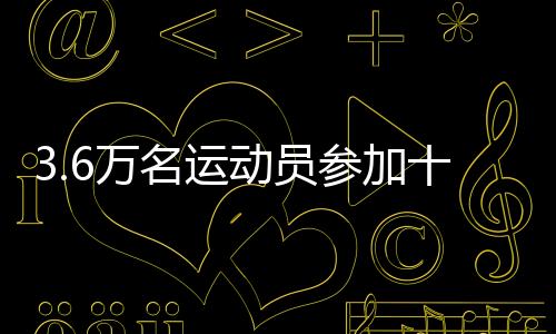 本届赛事场馆共105个