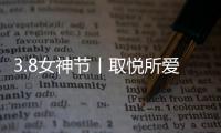 3.8女神节丨取悦所爱的她�，选奥迪斯门窗