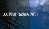 3.0版银河战舰起航！43岁龙哥神了	：32天解题 13.4亿皇马蹂躏尤文