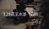 3.28花王水漆“云招商”直播�：大牌“云”助力
，财富踏“云”来!
