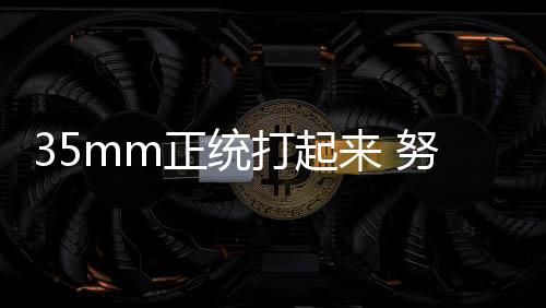 ​努比亚方面已经表示
