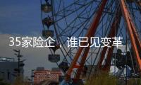35家险企	，谁已见变革曙光�
？｜2024年度“金标杆”