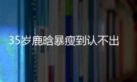 35岁鹿晗暴瘦到认不出，被传和关晓彤分手
，一句话让粉丝心碎