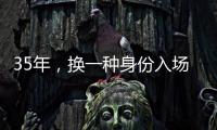 35年，换一种身份入场——中国力量跃动世俱杯