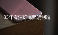 35年专注灯饰照明制造商——华艺照明，招商盛大开启