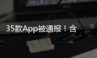 35款App被通报！含多个剪辑软件，你用过没？