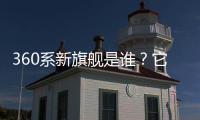 360系新旗舰是谁�	？它的“超级大脑”越界了吗？