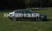 304卫浴的卡洛系列，赋予卫浴间贵族般的气质