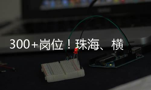 珠海携手横琴粤澳深度合作区