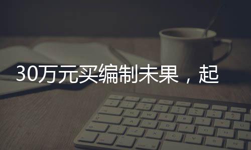 果起后因工作并未办理成功