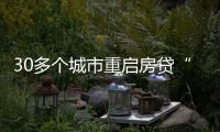 30多个城市重启房贷“商转公”
，带来了什么？