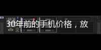 30年前的手机价格，放到今天也有很多人舍不得买吧