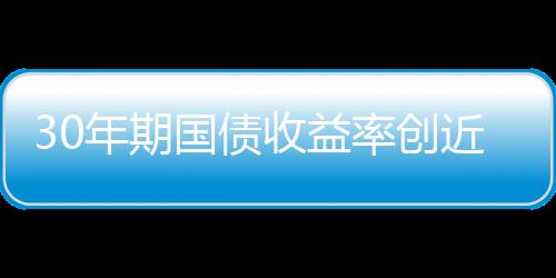 国债据《证券时报》报道