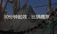 30分钟起效
，比镇痛泵还绝
！“剖宫产神药”到底能不能用？