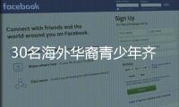 30名海外华裔青少年齐聚珠海，开启寻根之旅