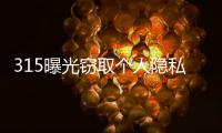 315曝光窃取个人隐私案例�
：涉及短视频、微信、三大运营商
！