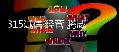 腾威科技就已经身体力行