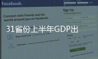 31省份上半年GDP出炉：15地跑赢全国 上海增势最猛