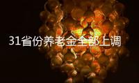 31省份养老金全部上调，你涨了多少钱？