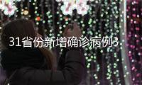 31省份新增确诊病例33例 其中本土病例13例