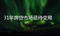 31年房贷市场亟待变局：存量按揭38万亿，证券化半年为零