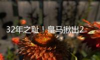32年之耻！皇马揪出2大罪人：9分钟自杀式失误 龙哥被坑惨