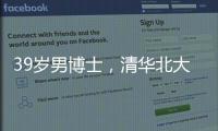 39岁男博士，清华北大牛津毕业生在美团送外卖	？刚刚
，美团回应→