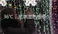 36℃，北京湿热继续�！死亡率高达50%！高温天小心这种病——