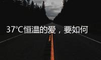 37℃恒温的爱�，要如何说再见？