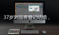 37岁刘品言登记结婚	�，挺孕肚穿白衬衫很臃肿，和小4岁老公像母子