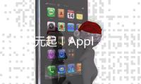 3899元起
！Apple首发M3 iPad Air 京东可享12期免息