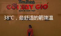 38℃，最舒适的箭牌温度