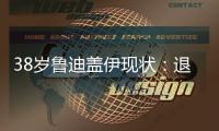 38岁鲁迪盖伊现状
：退役仍8块腹肌，赚1.8亿不缺钱，娇妻身材好