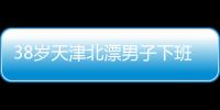 38岁天津北漂男子下班后住车里近3年：不比住酒店差	
，除了上厕所，其余都很方便