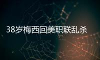 38岁梅西回美职联乱杀�！连续4轮双响+独造12球，达成870球里程碑
