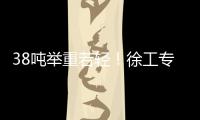 38吨举重若轻！徐工专属解决方案赋能铁路集运