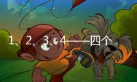 1、2、3�、4——四个数字，读懂今年政协大会提案