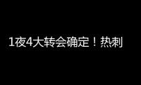 1夜4大转会确定
！热刺砸1.1亿英镑
，重磅2连签，意甲金靴加盟沙特