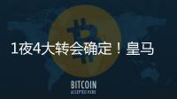 1夜4大转会确定！皇马招兵买马，意甲冠军第3签，土豪签曼联旧将