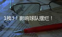 1换3！影响球队摆烂！科林斯被交易到快船
