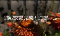 1换2交易完成！21岁天才被甩，性格决定命运啊...