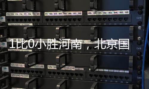 胜河赛季首有好的南北发挥