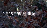 1月15日9时起 黑龙江绥化市北林区、经开区出租车全部停运