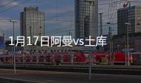 1月17日阿曼vs土库曼斯坦战报
