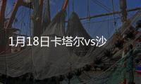 1月18日卡塔尔vs沙特阿拉伯战报
