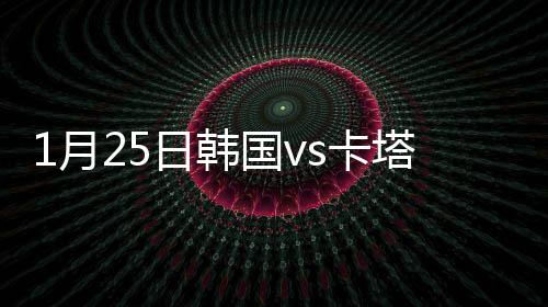 韩国6-哈特姆、卡塔第32分钟