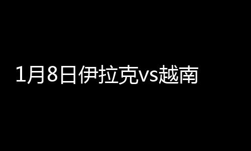 月日伊拉第72分钟