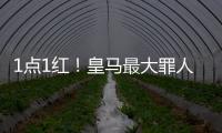 1点1红！皇马最大罪人
：2场2次无脑犯错 造65年耻辱纪录 门神怒斥