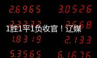 1胜1平1负收官！辽媒：场均超7000球迷为国少队加油